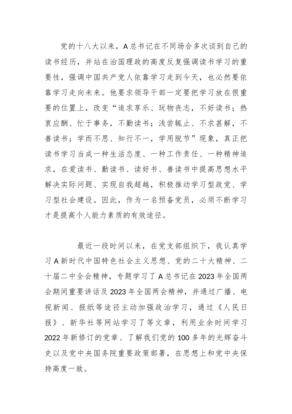 关于2023年第三季度入党积极分子（预备党员）思想汇报.docx_第2页