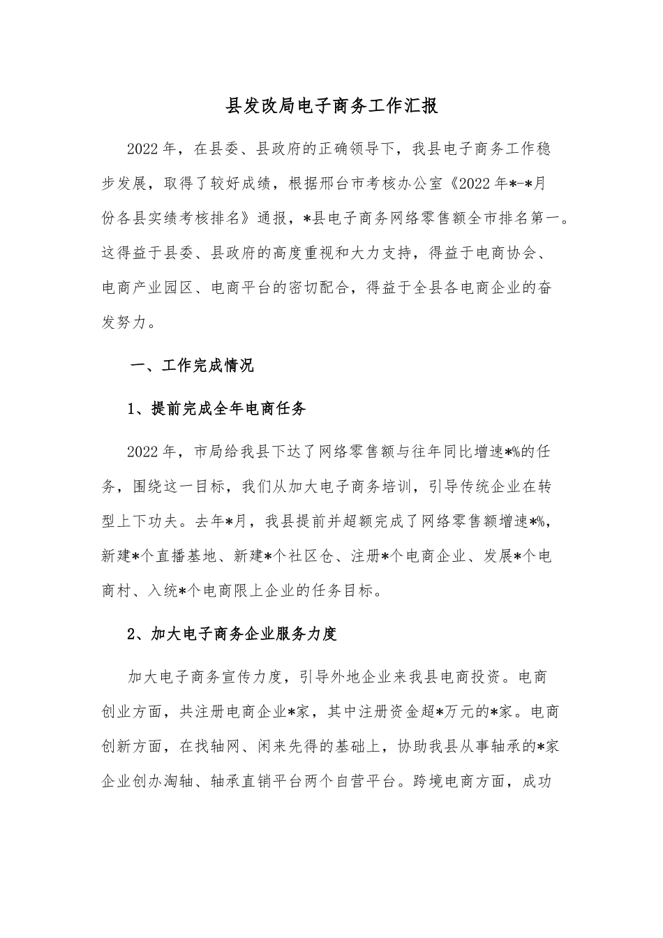县发改局电子商务工作汇报.docx_第1页