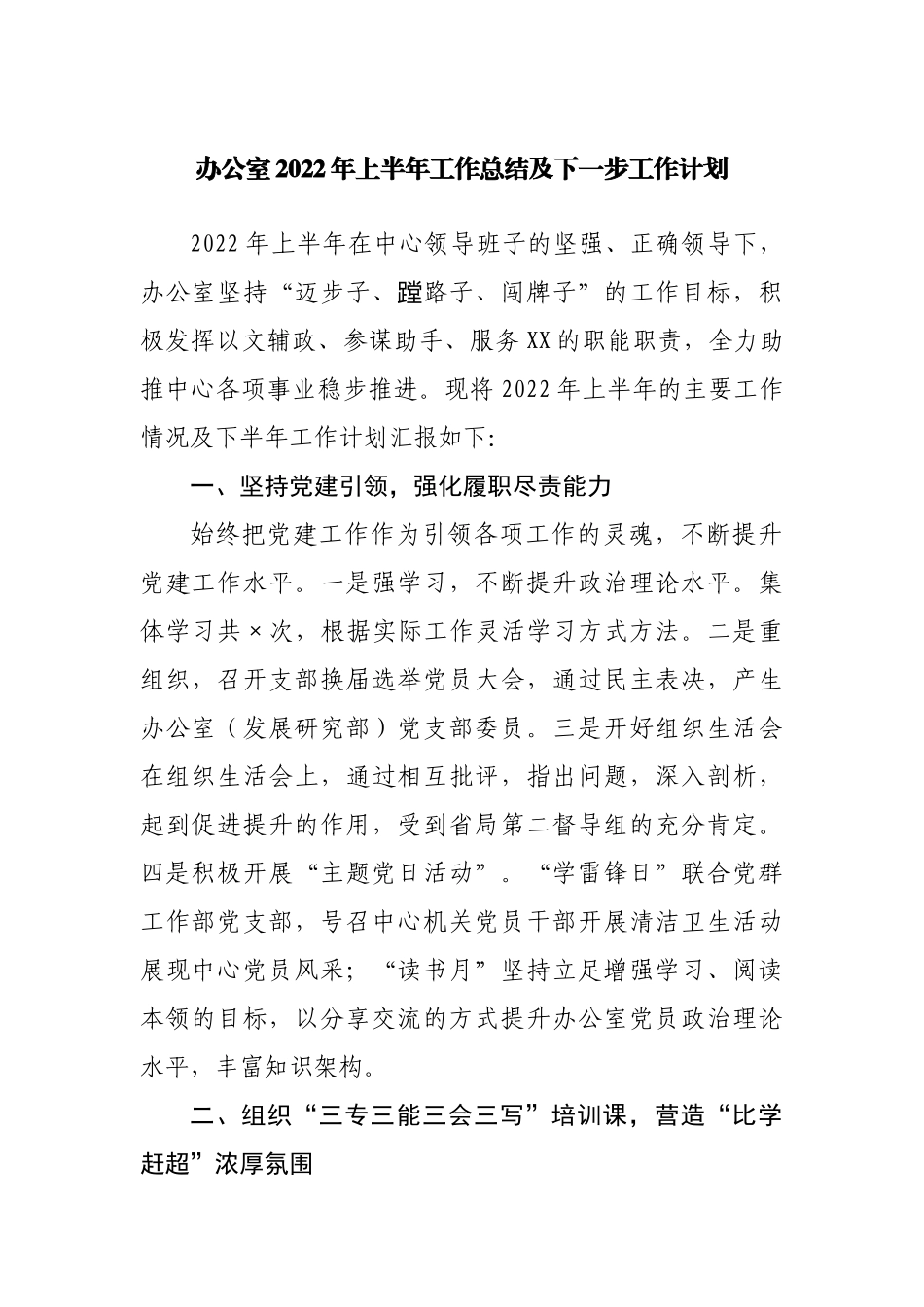 办公室2022年上半年工作总结及下一步工作计划.docx_第1页