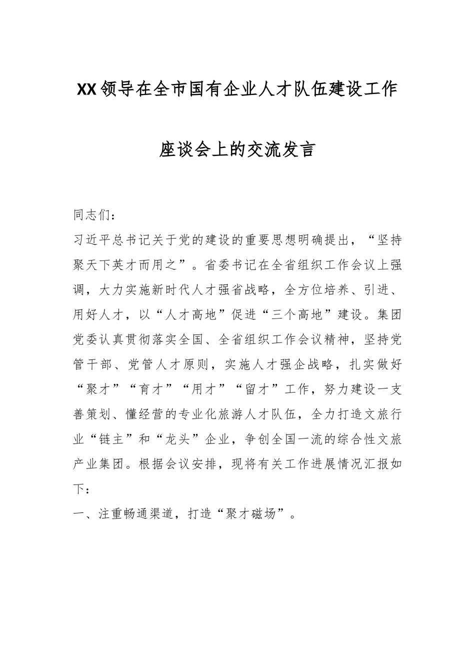 XX领导在全市国有企业人才队伍建设工作座谈会上的交流发言.docx_第1页