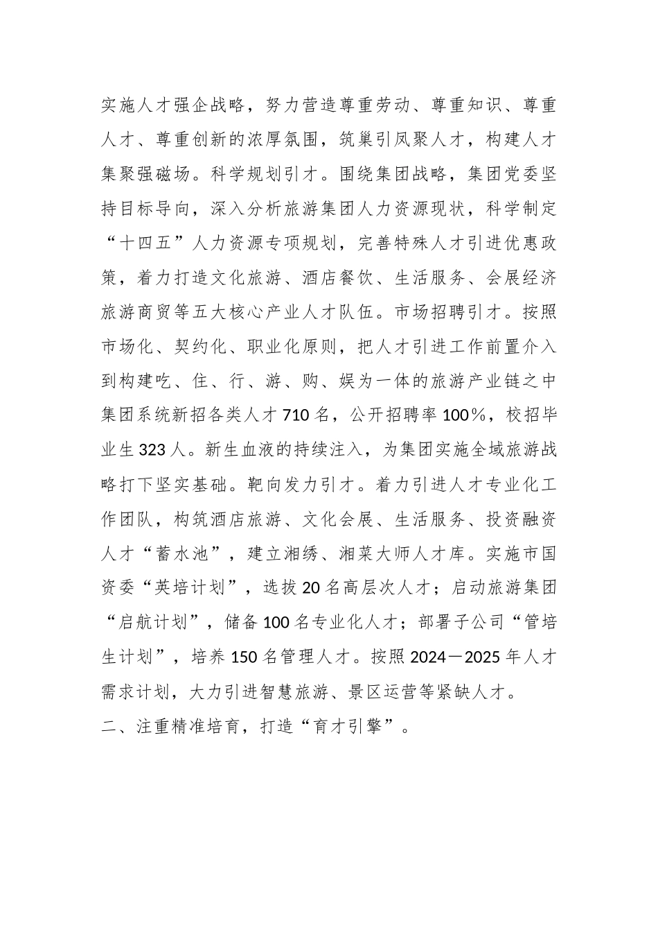 XX领导在全市国有企业人才队伍建设工作座谈会上的交流发言.docx_第2页
