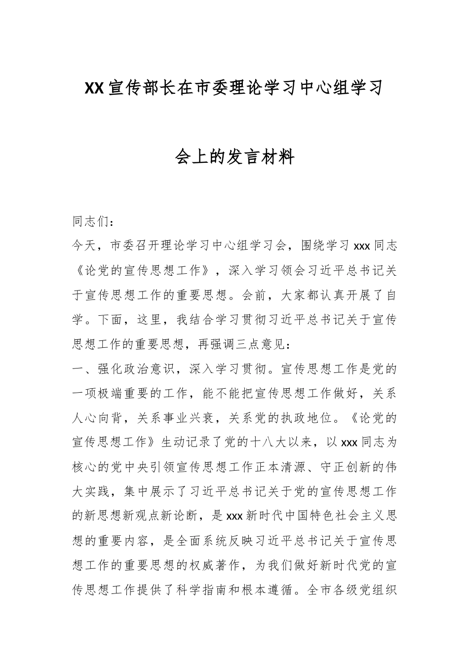XX宣传部长在市委理论学习中心组学习会上的发言材料.docx_第1页