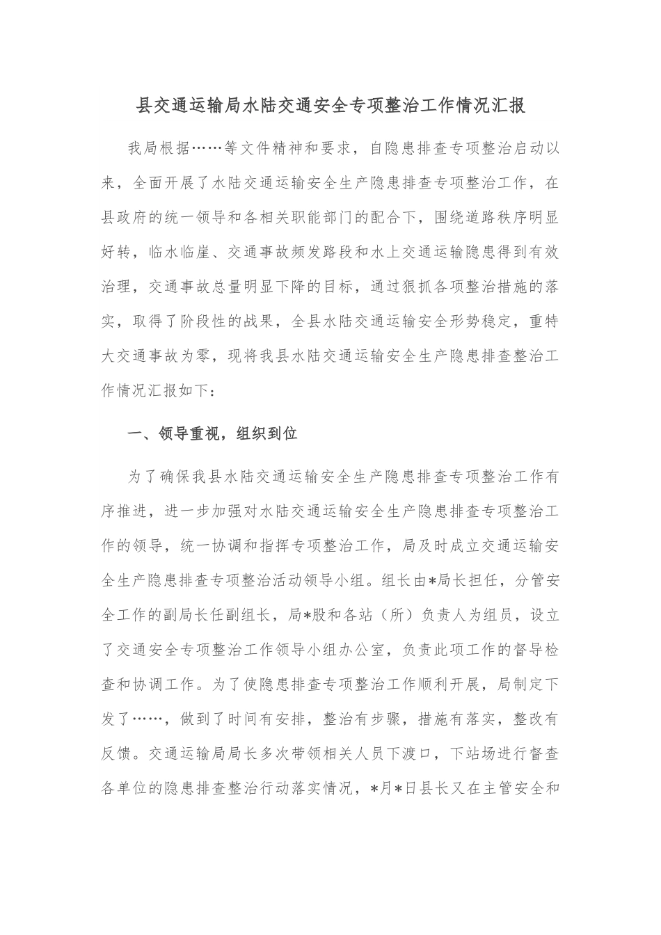 县交通运输局水陆交通安全专项整治工作情况汇报.docx_第1页