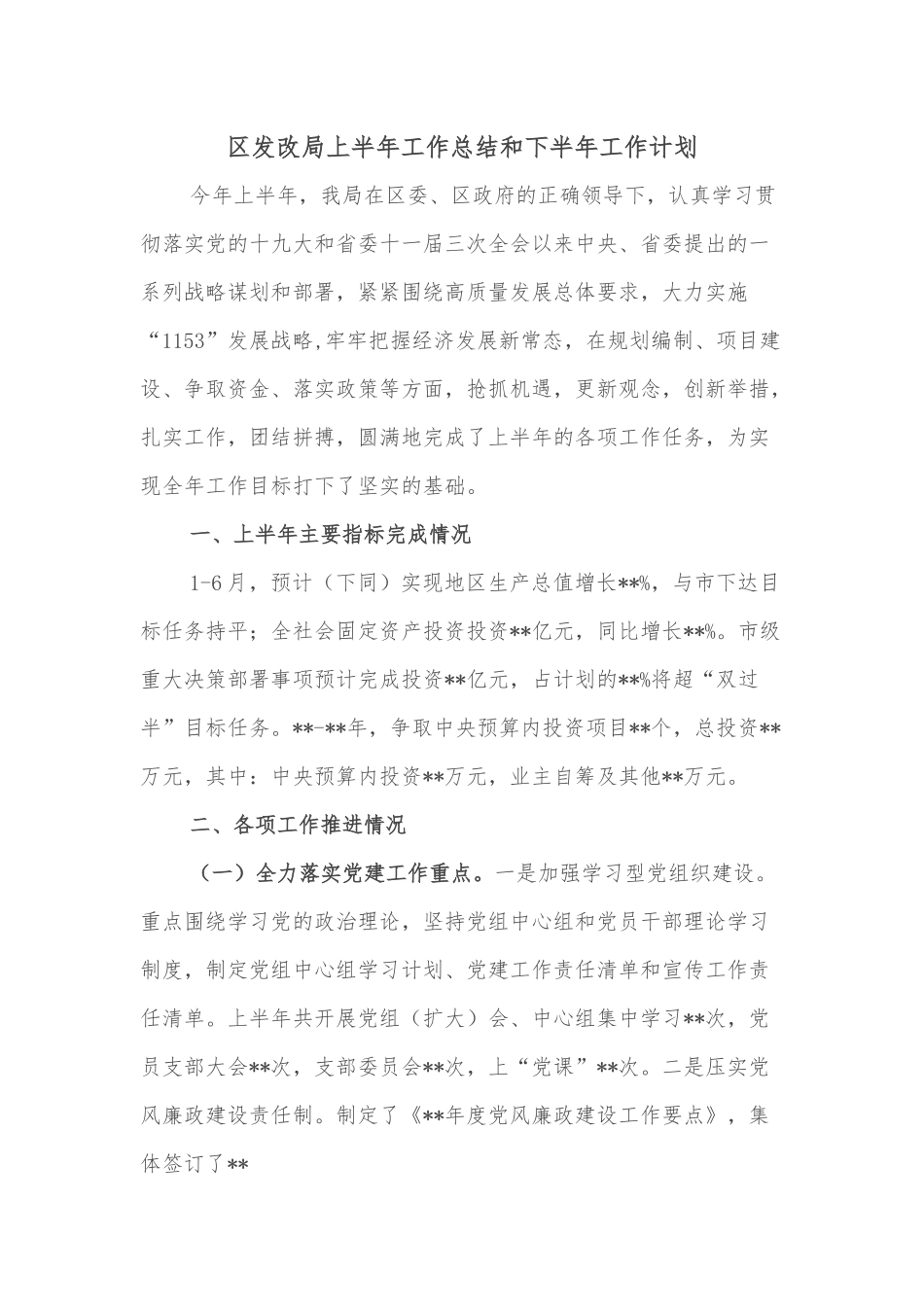 区发改局上半年工作总结和下半年工作计划.docx_第1页