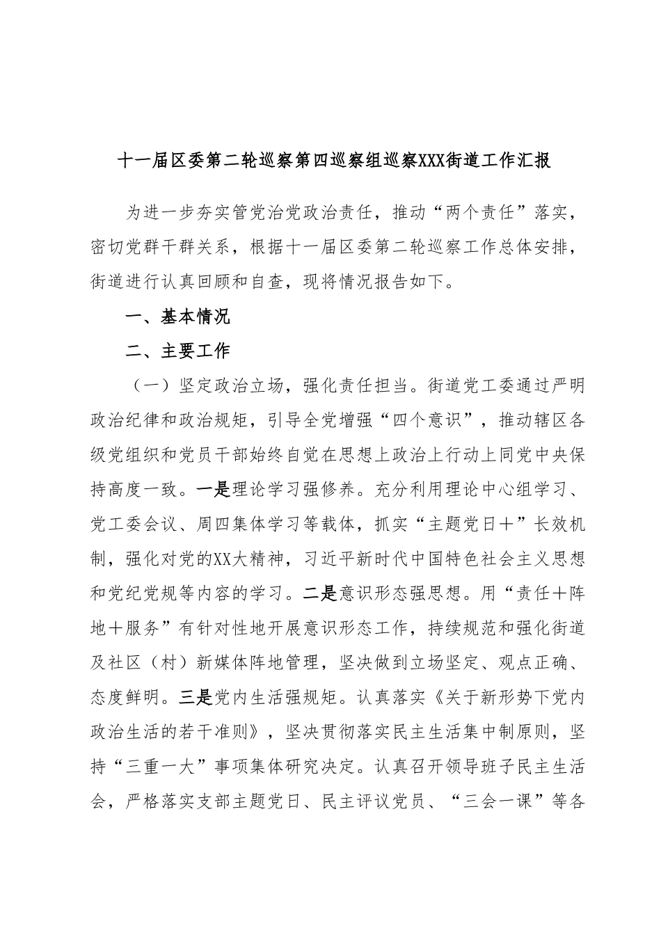 十一届区委第二轮巡察第四巡察组巡察XXX街道工作汇报.docx_第1页