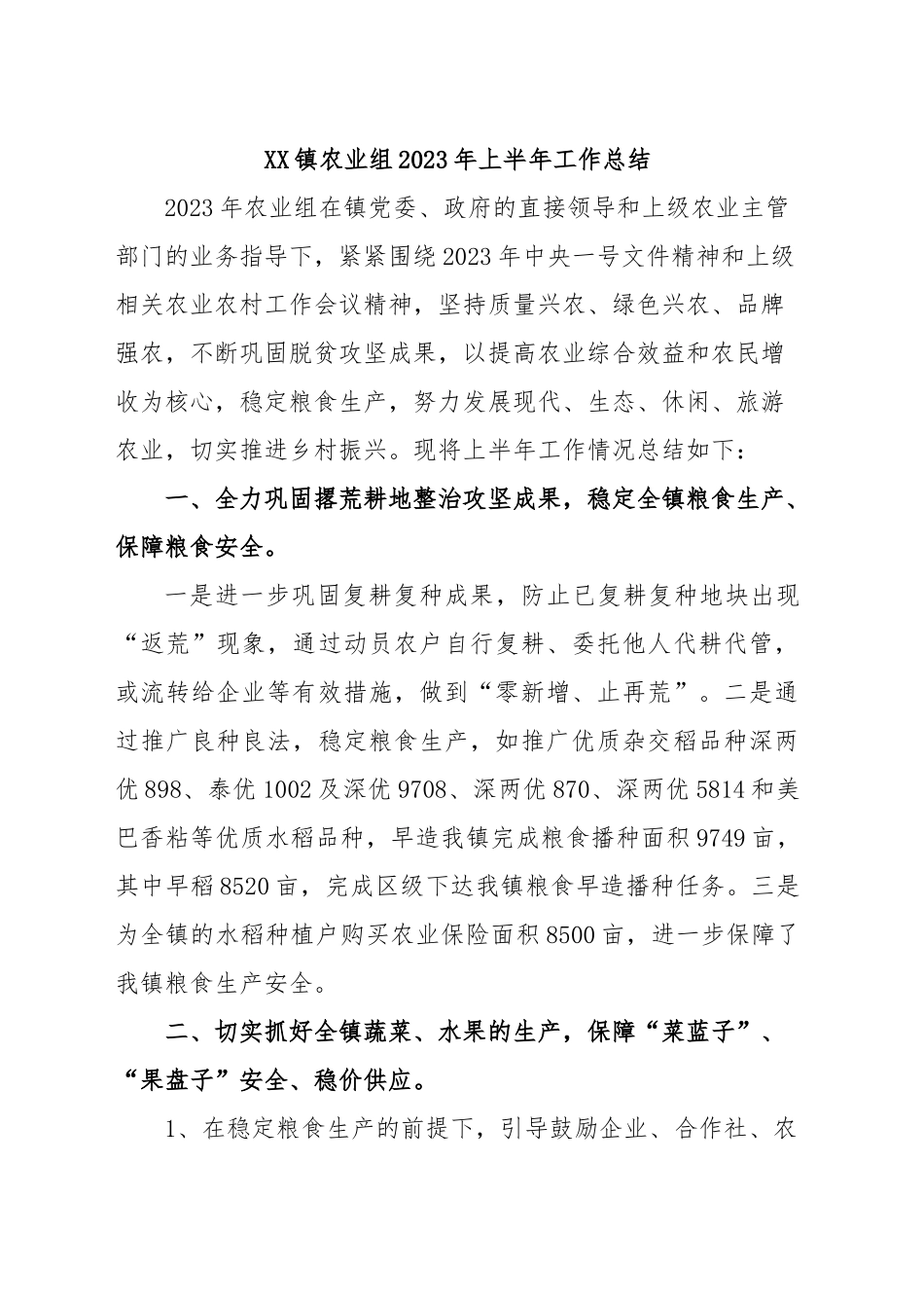 XX镇农业组2023年上半年工作总结.docx_第1页