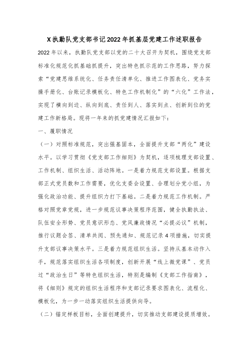 X执勤队党支部书记2022年抓基层党建工作述职报告.docx_第1页