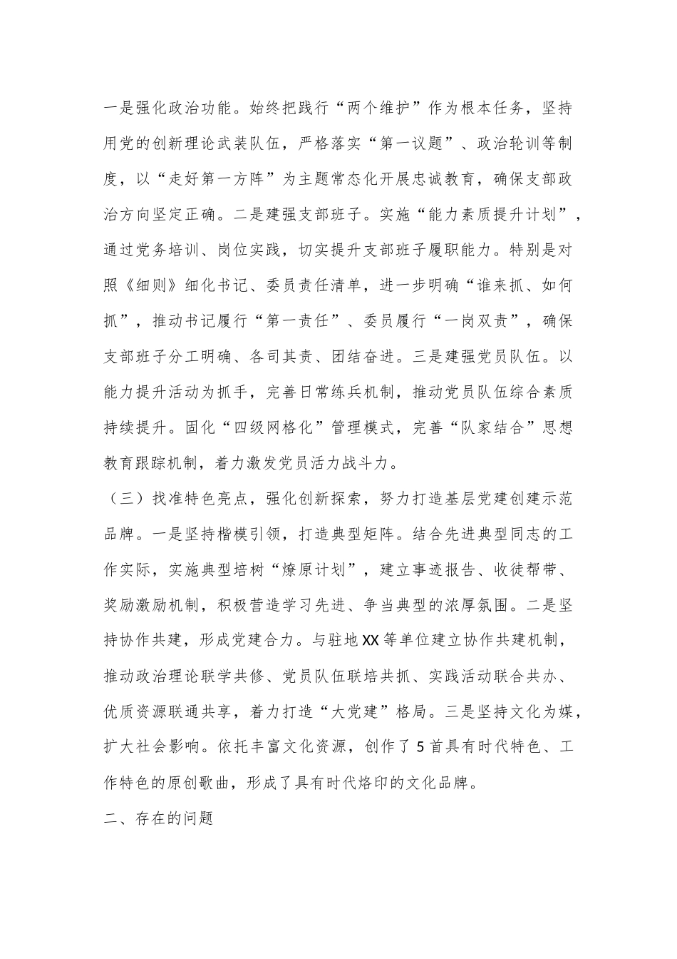 X执勤队党支部书记2022年抓基层党建工作述职报告.docx_第2页