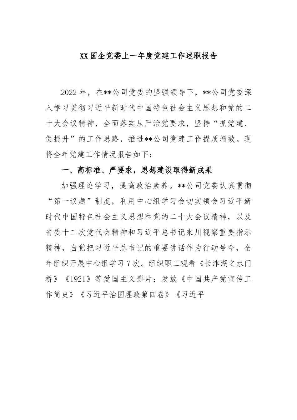 XX国企党委2022度党建工作述职报告.docx_第1页
