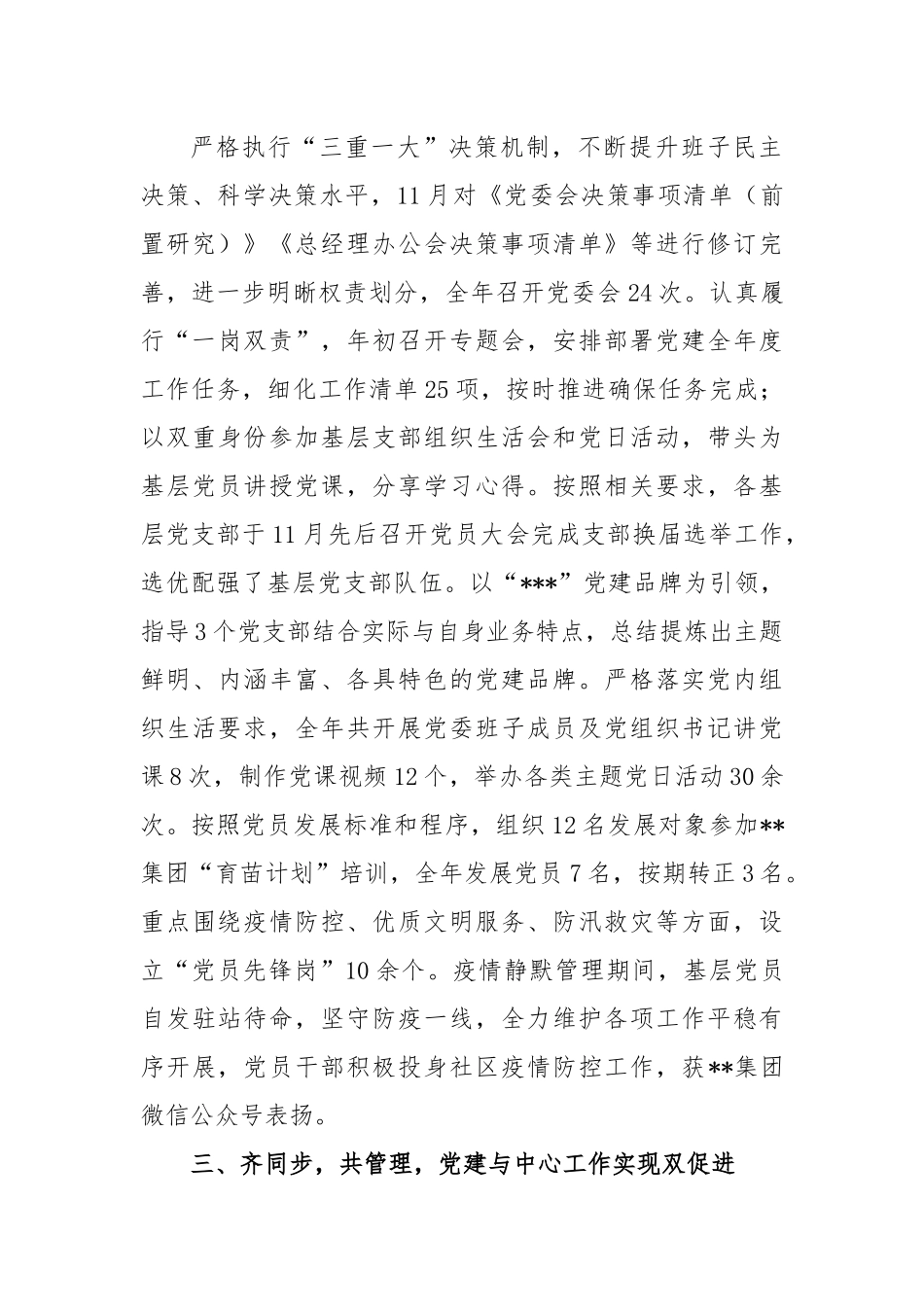 XX国企党委2022度党建工作述职报告.docx_第3页