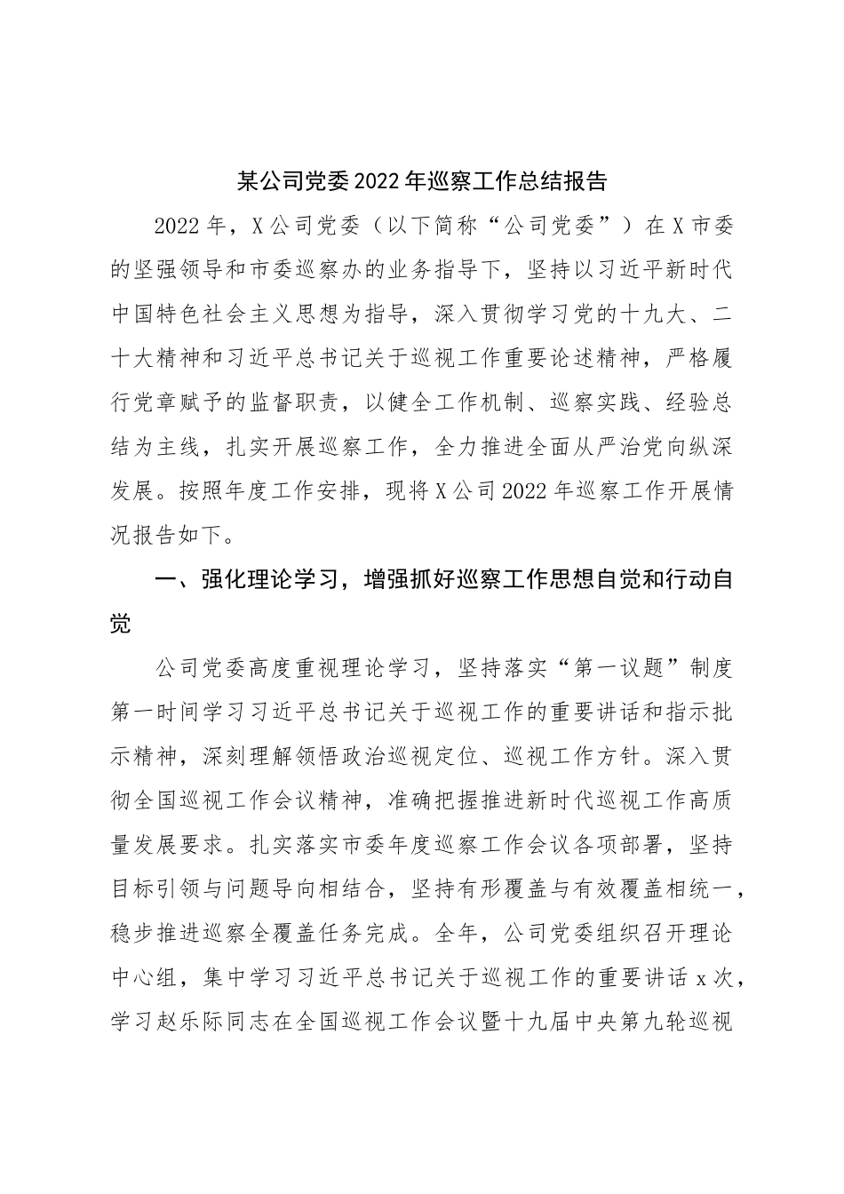 公司党委2022年巡察工作总结报告.doc_第1页