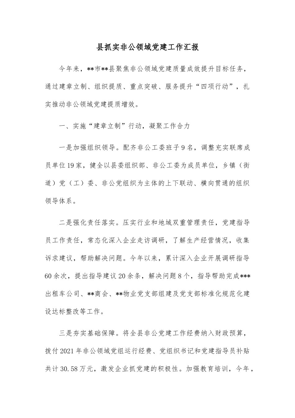 县抓实非公领域党建工作汇报.docx_第1页