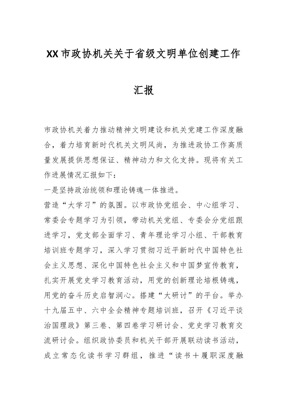 XX市政协机关关于省级文明单位创建工作汇报.docx_第1页