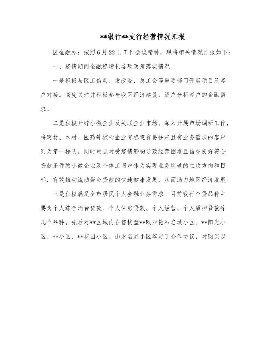 x银行x支行经营情况汇报.docx_第1页
