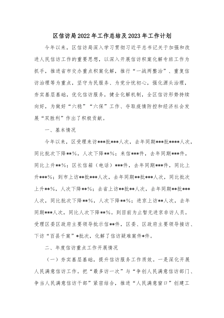 区信访局2022年工作总结及2023年工作计划.docx_第1页