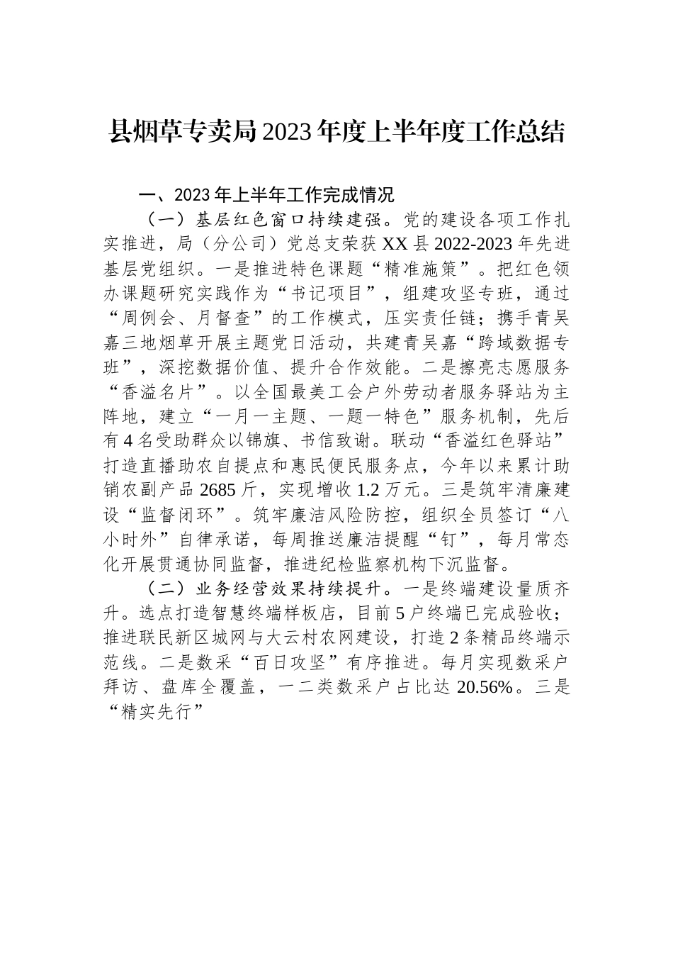 县烟草专卖局2023年度上半年度工作总结.docx_第1页