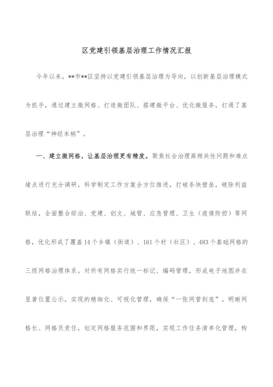 区党建引领基层治理工作情况汇报.docx_第1页