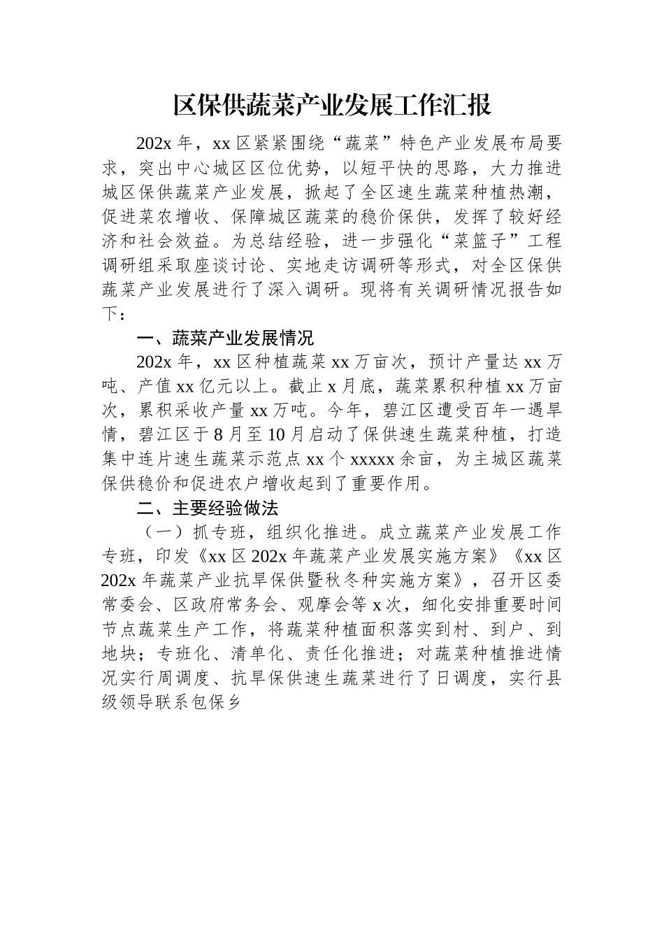 区保供蔬菜产业发展工作汇报.docx_第1页