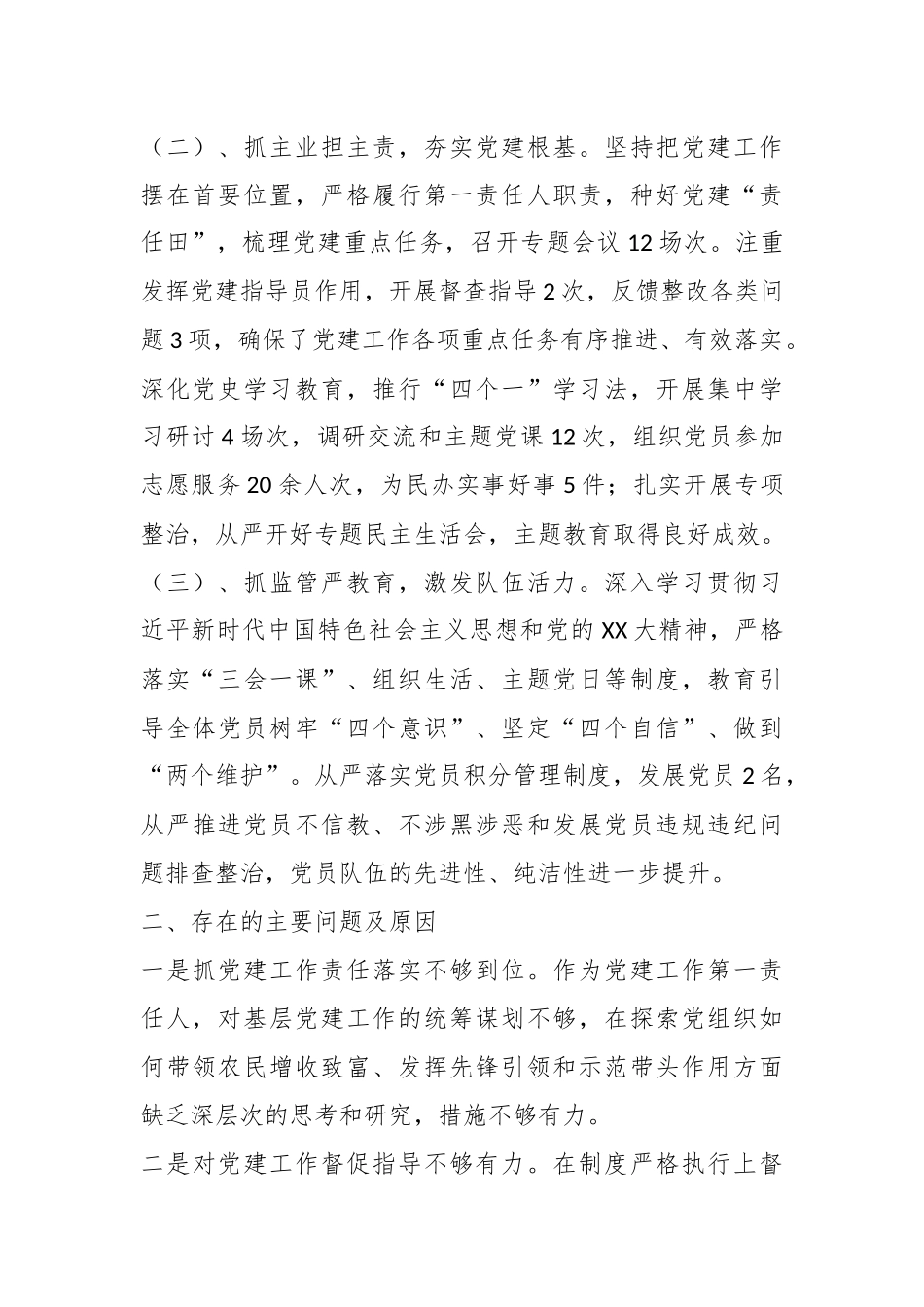 XX领导干部抓基层党建工作述职报告.docx_第3页
