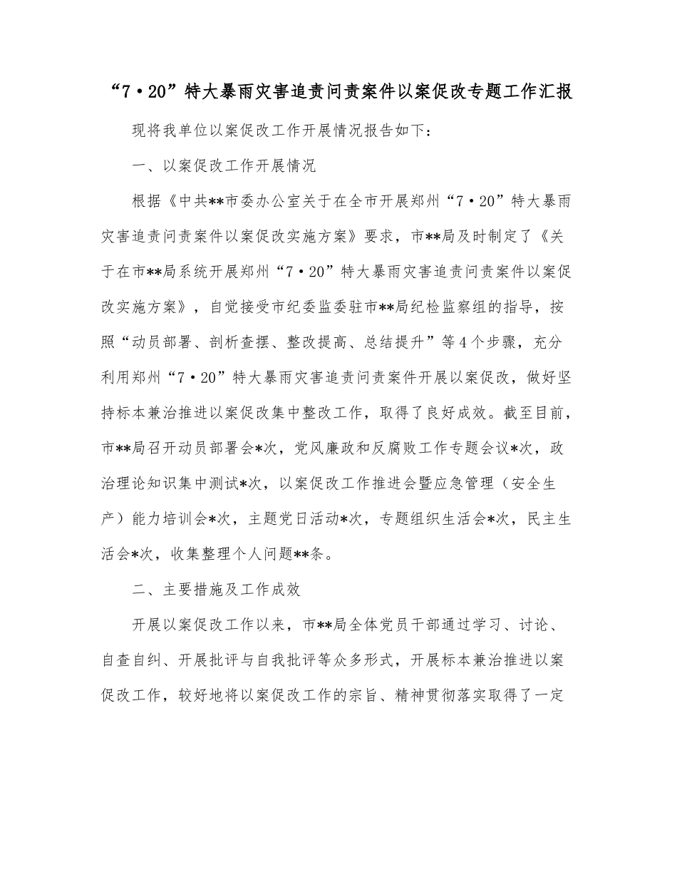 “7·20”特大暴雨灾害追责问责案件以案促改专题工作汇报.docx_第1页