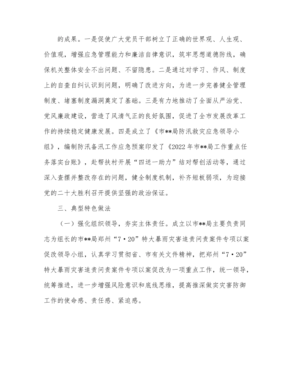“7·20”特大暴雨灾害追责问责案件以案促改专题工作汇报.docx_第2页