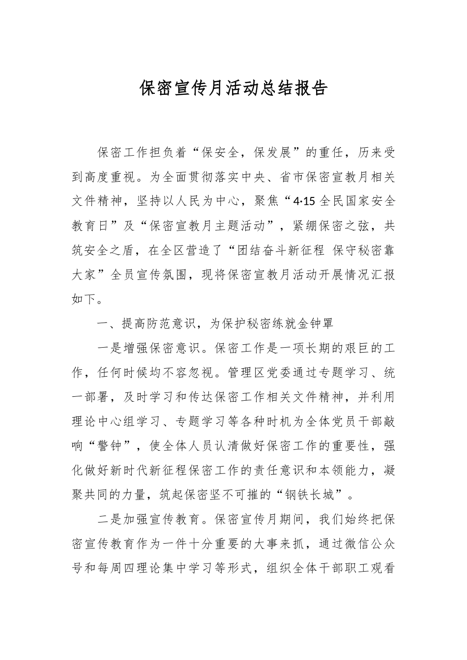 关于保密宣传月活动总结报告.docx_第1页