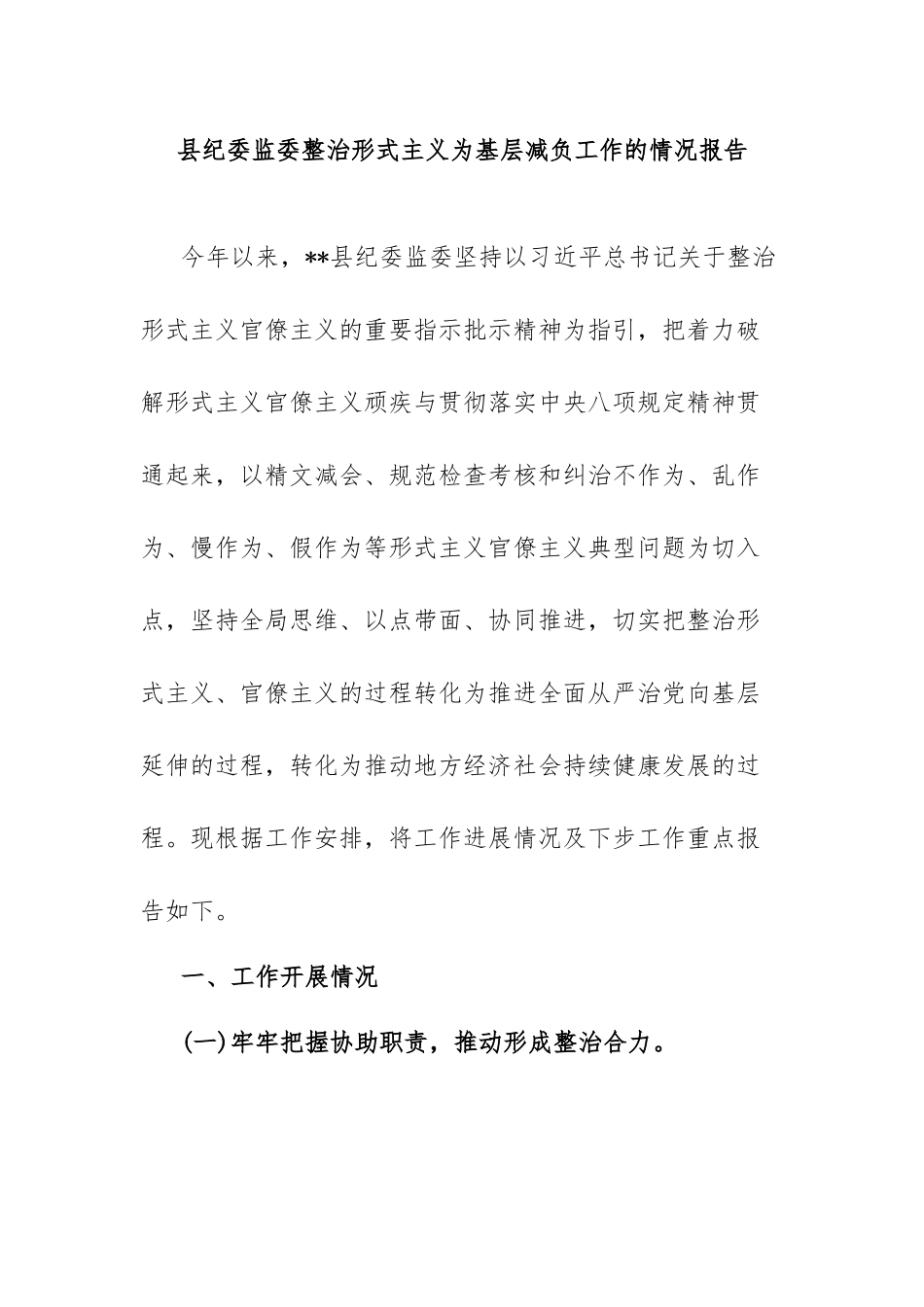 县纪委监委整治形式主义为基层减负工作的情况报告.docx_第1页