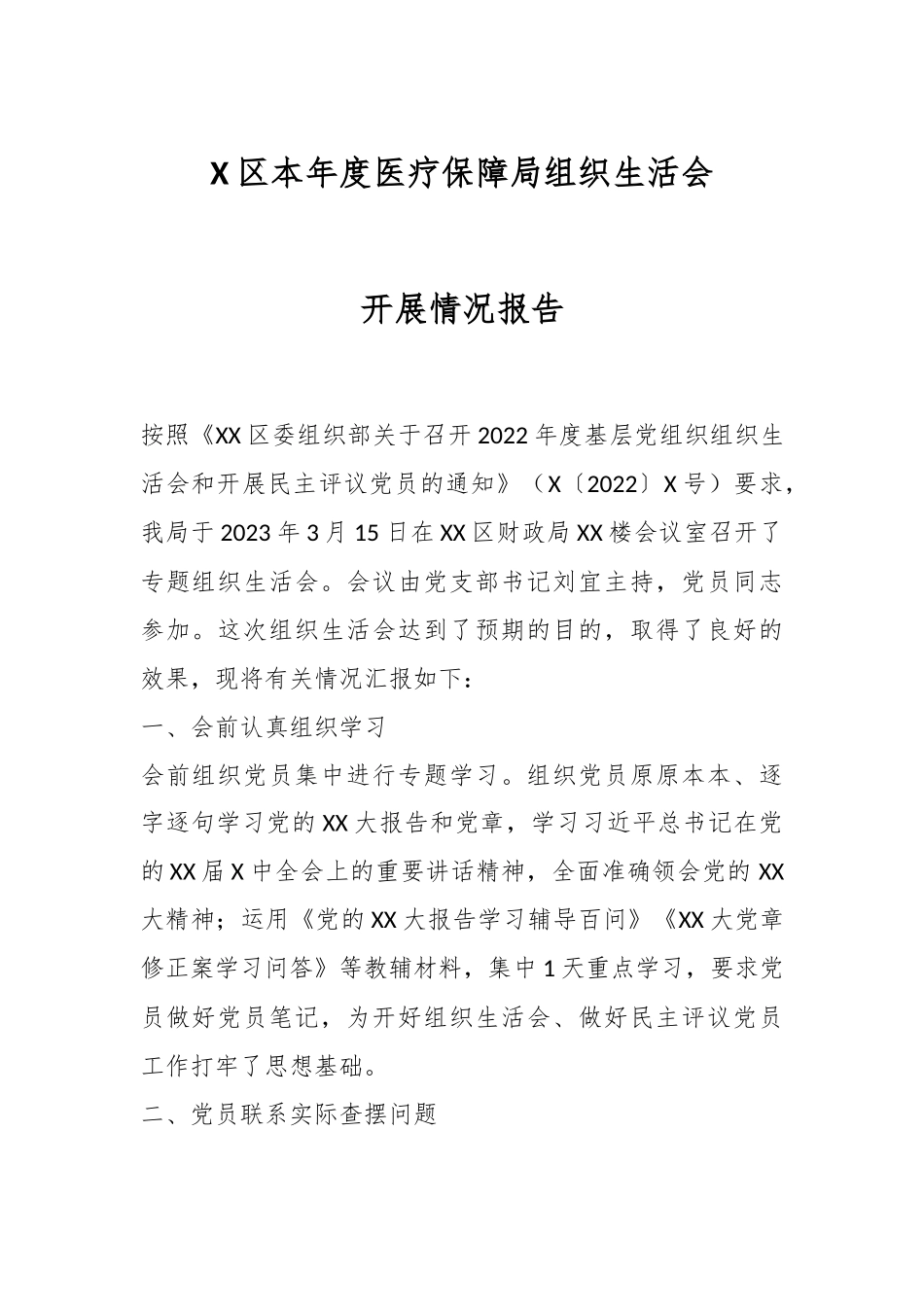 X区本年度医疗保障局组织生活会开展情况报告.docx_第1页