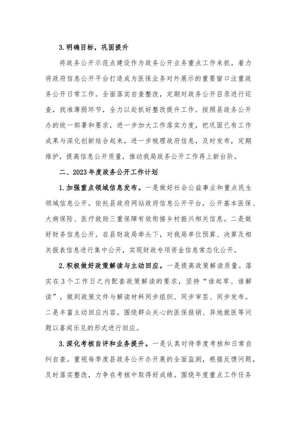 县医保局政务公开2022年度工作总结和2023年工作计划.docx_第3页