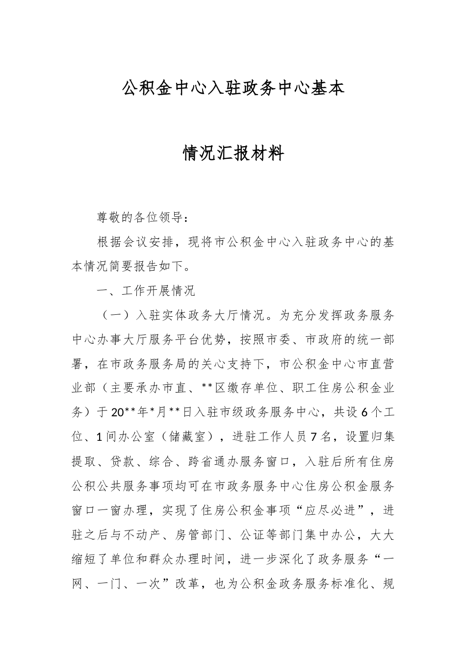 公积金中心入驻政务中心基本情况汇报材料.docx_第1页