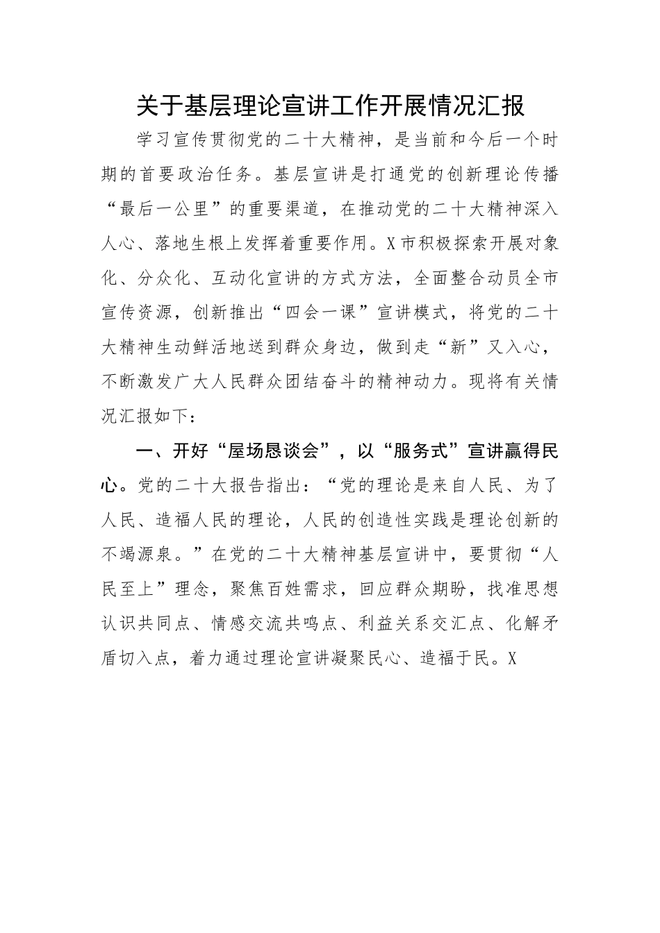 关于基层理论宣讲工作开展情况汇报（二十大）.docx_第1页