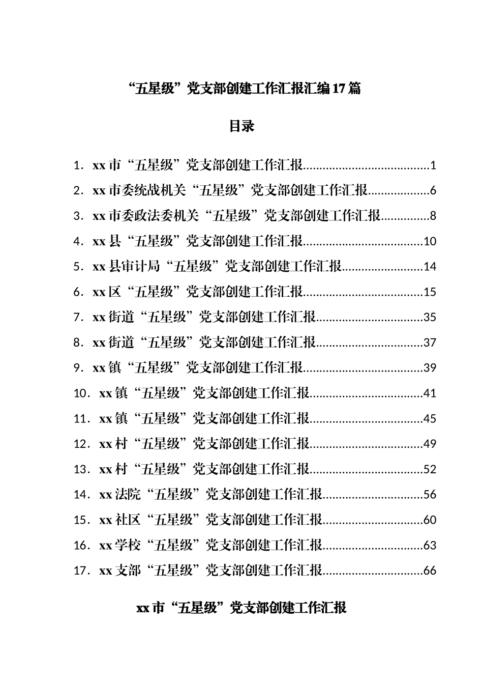 “五星级”党支部创建工作汇报汇编17篇.docx_第1页