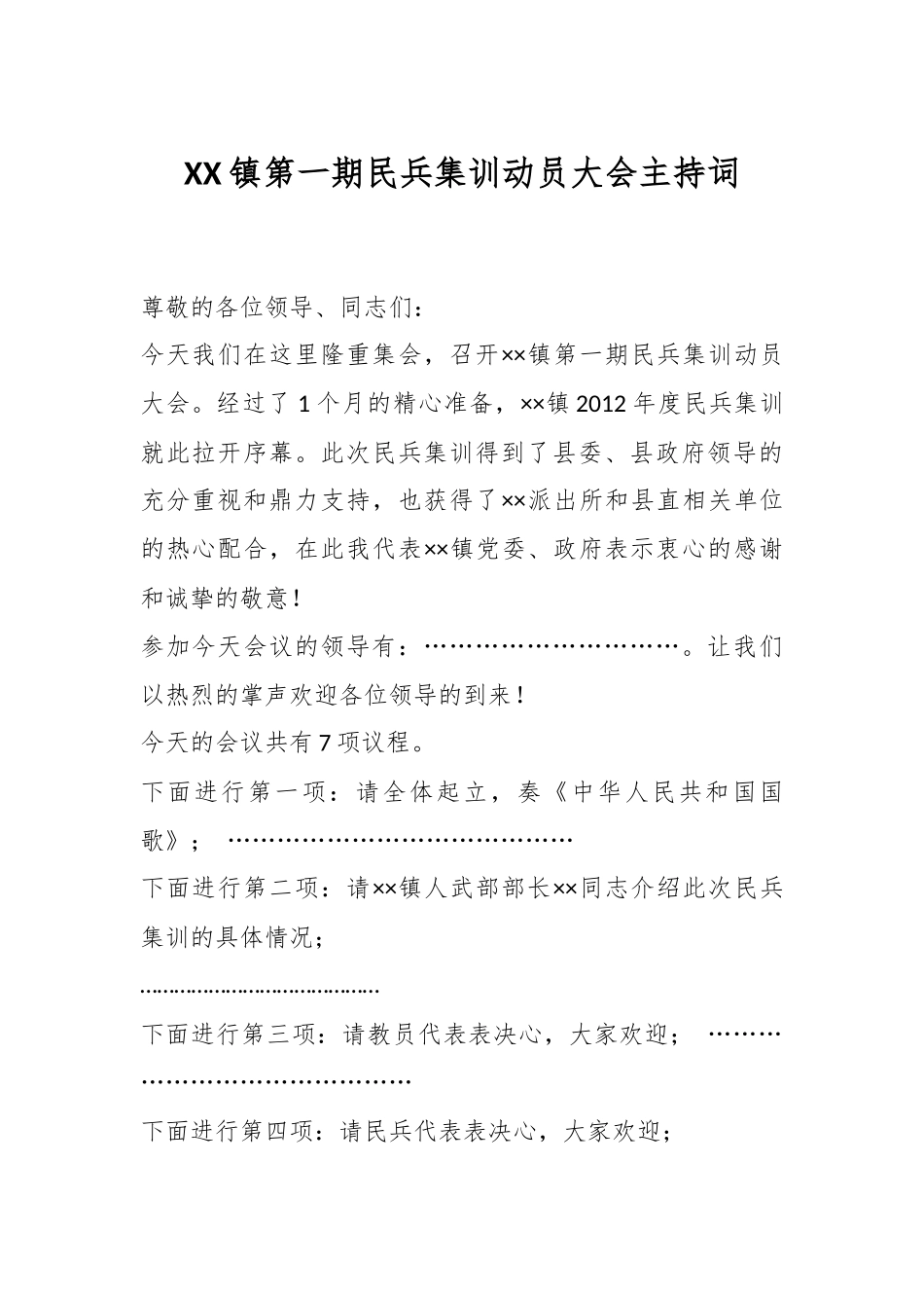 XX镇第一期民兵集训动员大会主持词.docx_第1页