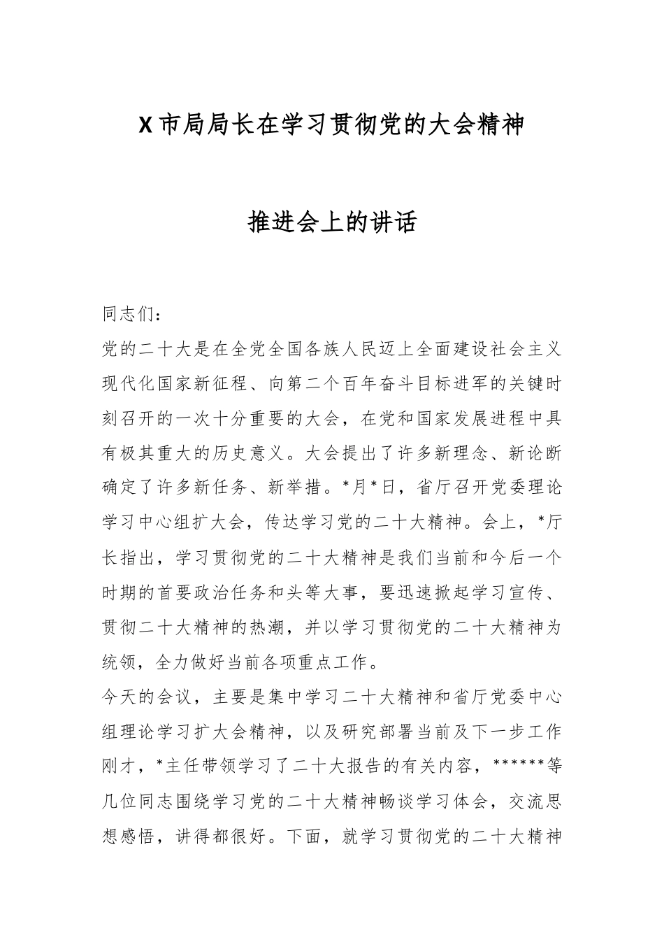 X市局局长在学习贯彻党的大会精神推进会上的讲话.docx_第1页