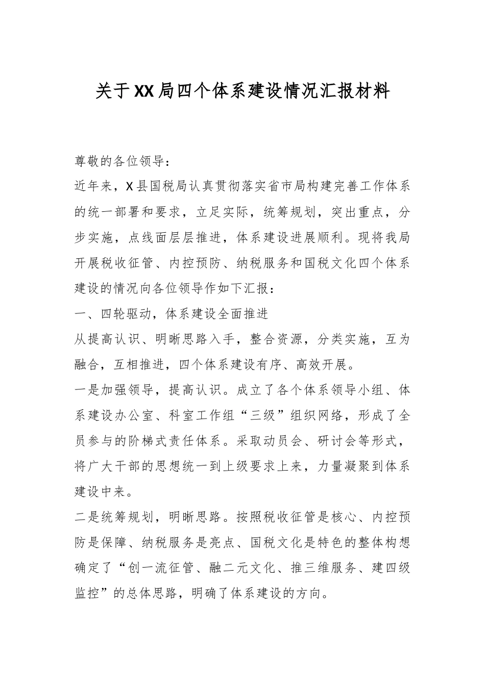 关于XX局四个体系建设情况汇报材料.docx_第1页