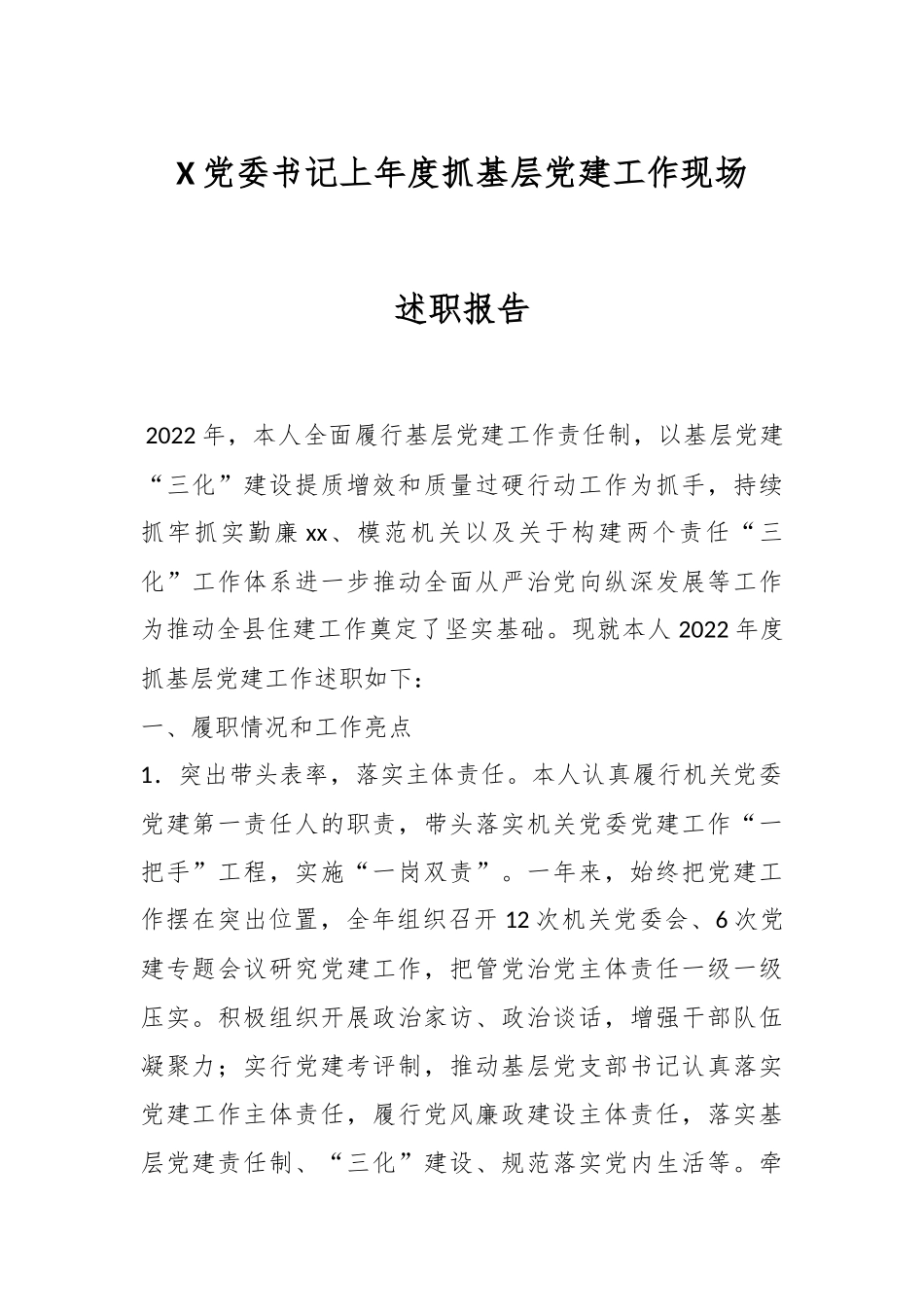 X党委书记上年度抓基层党建工作现场述职报告.docx_第1页