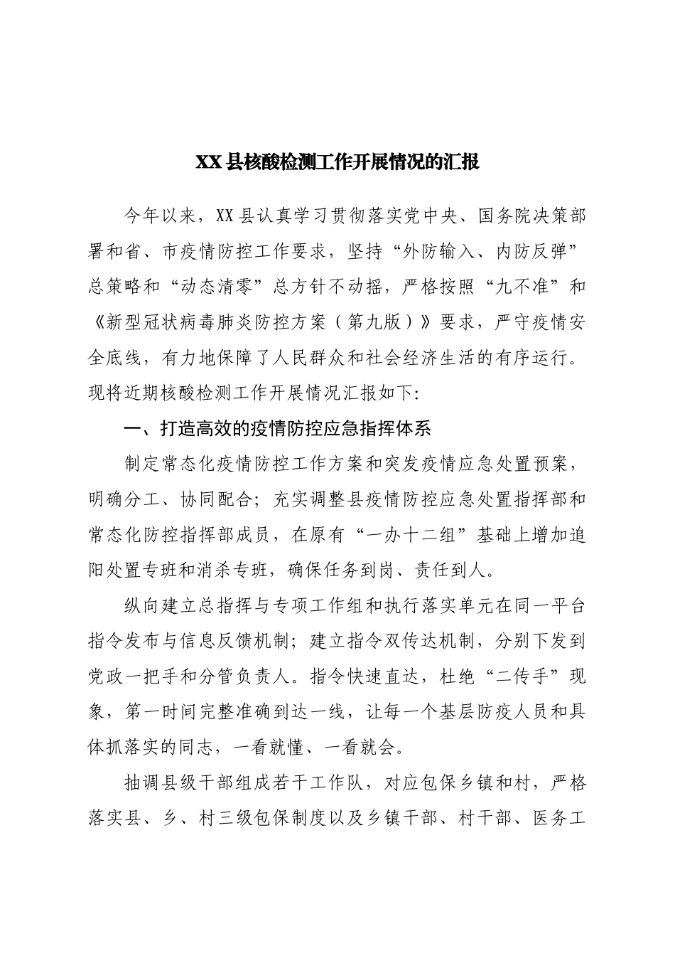 县核酸检测工作开展情况的汇报.doc_第1页