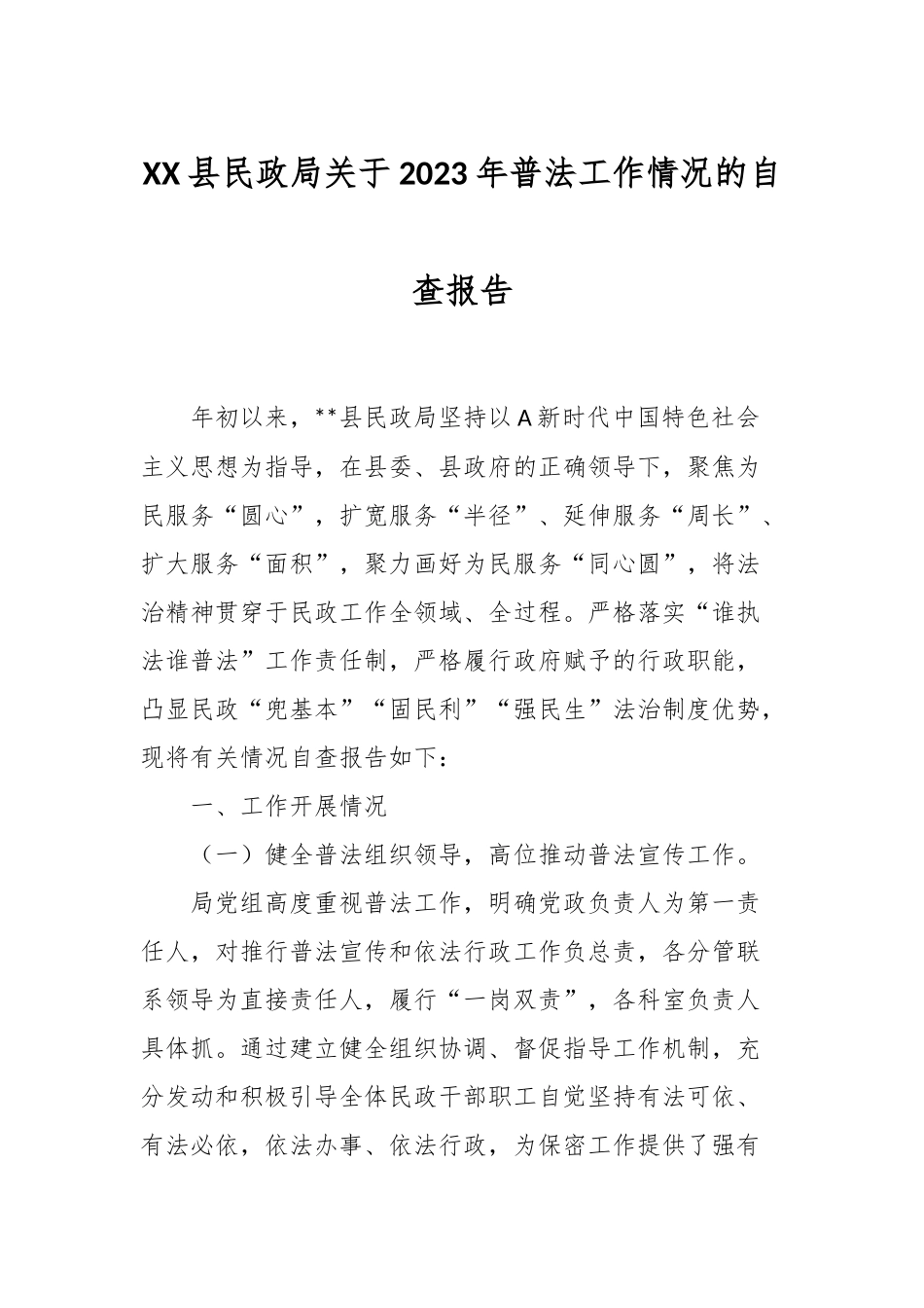 XX县民政局关于2023年普法工作情况的自查报告.docx_第1页