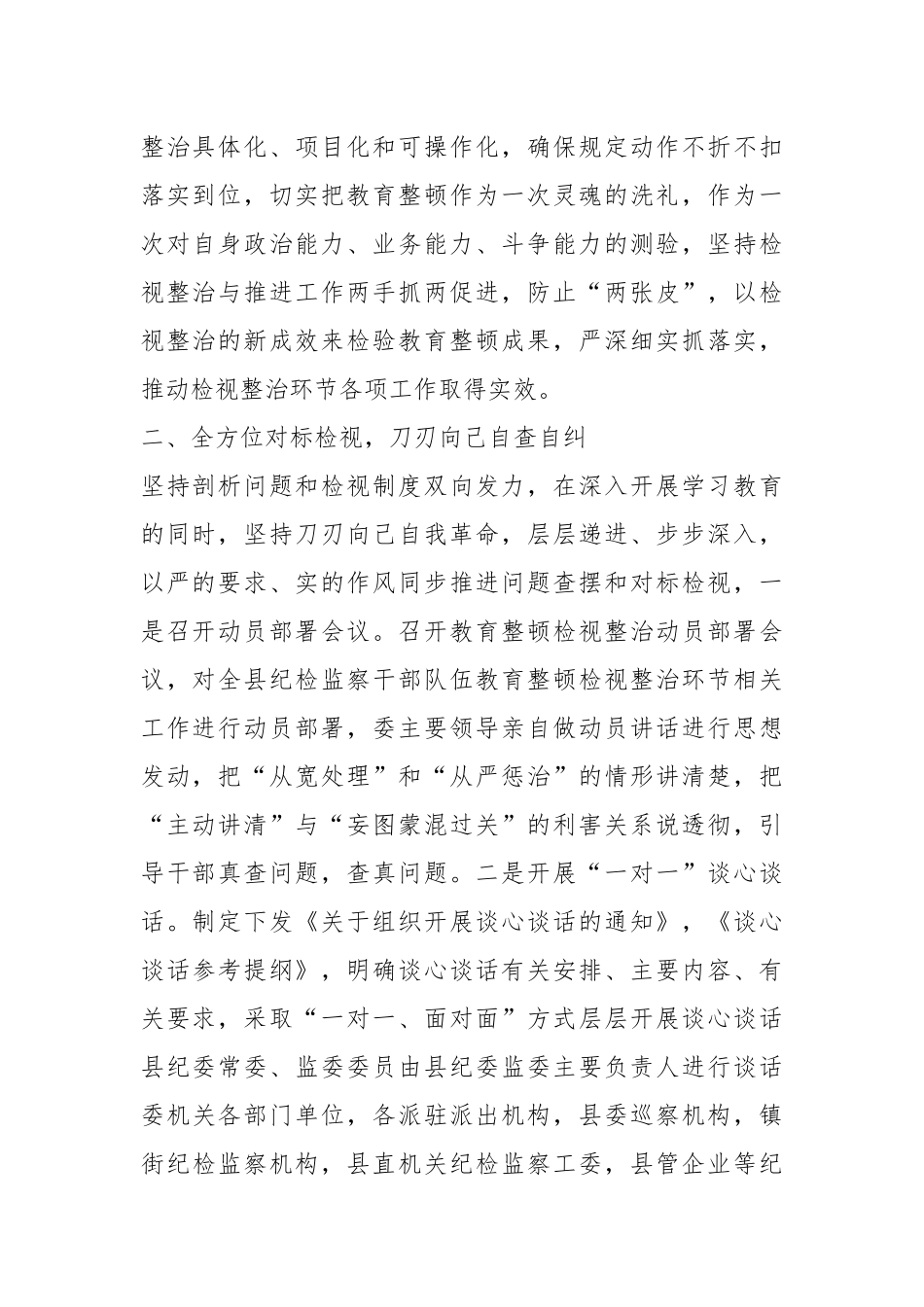 关于某县纪委监委纪检监察干部队伍教育整顿检视整治环节工作汇报.docx_第3页
