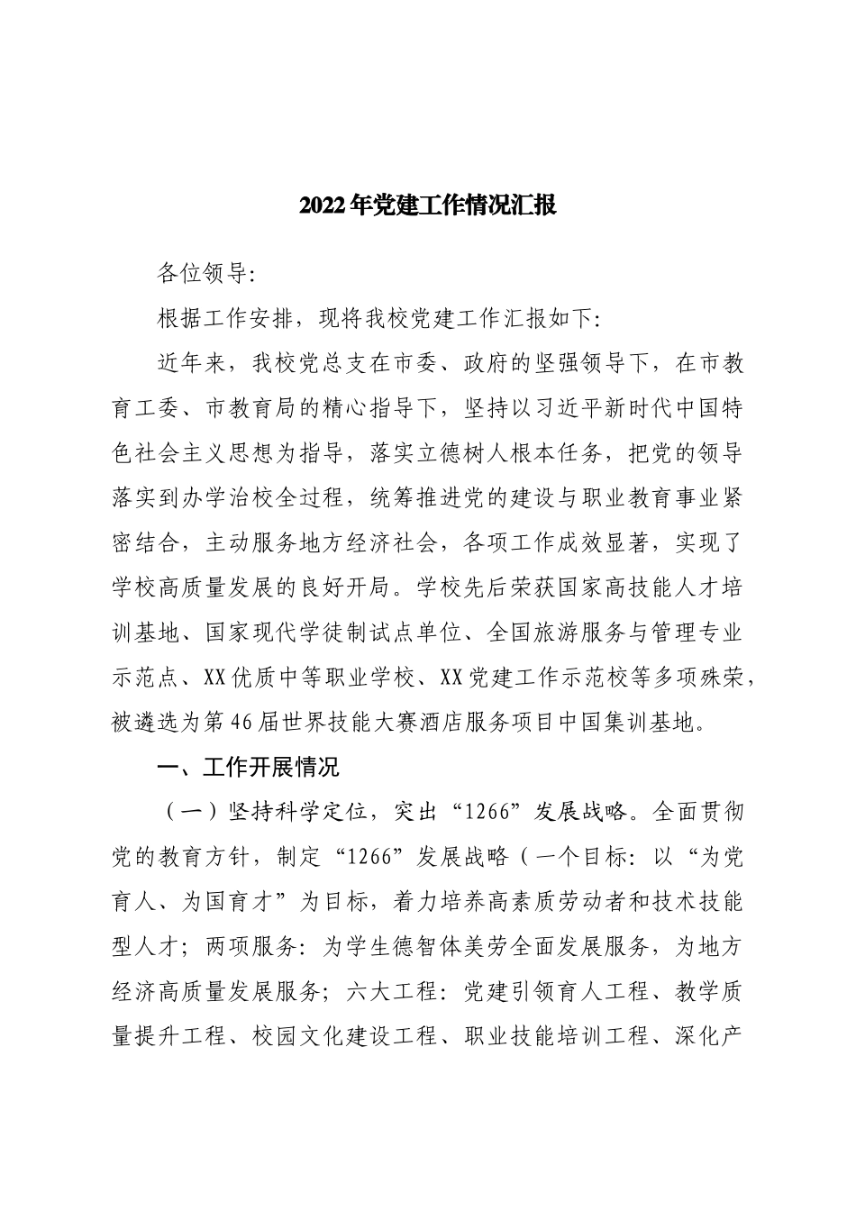 “2022年党建工作情况汇报.doc_第1页