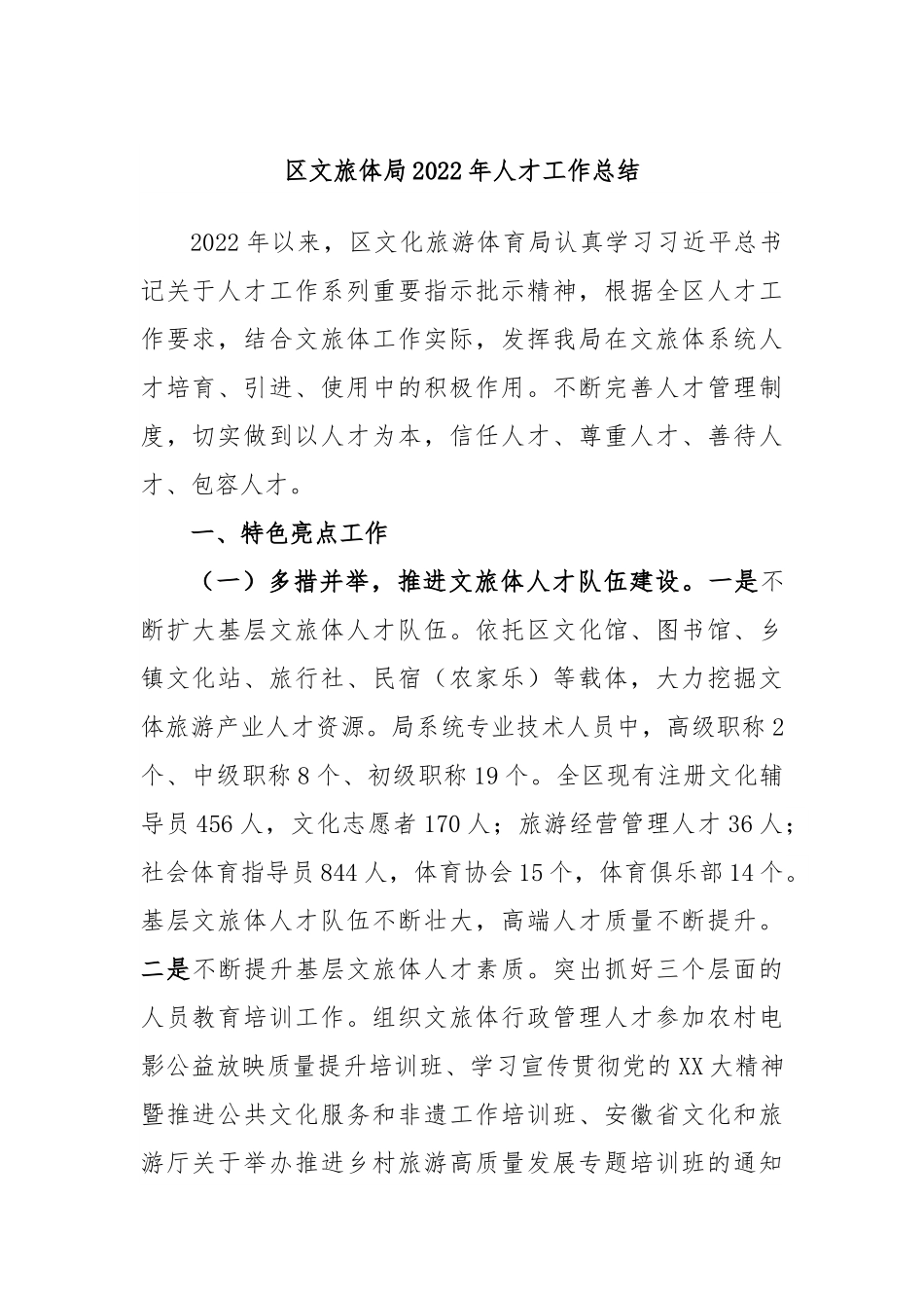 区文旅体局2022年人才工作总结.docx_第1页