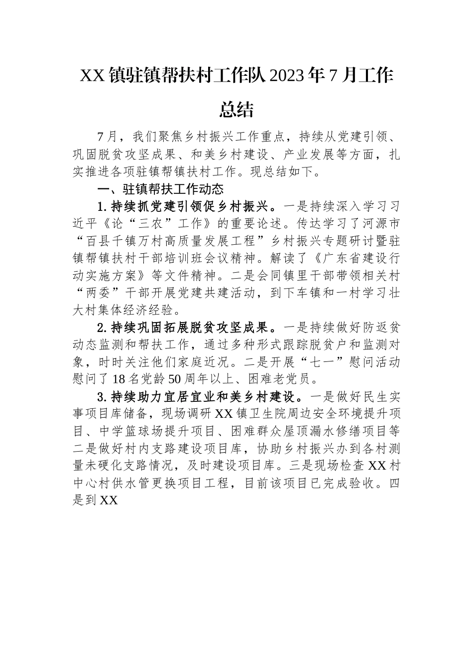 XX镇驻镇帮扶村工作队2023年7月工作总结.docx_第1页