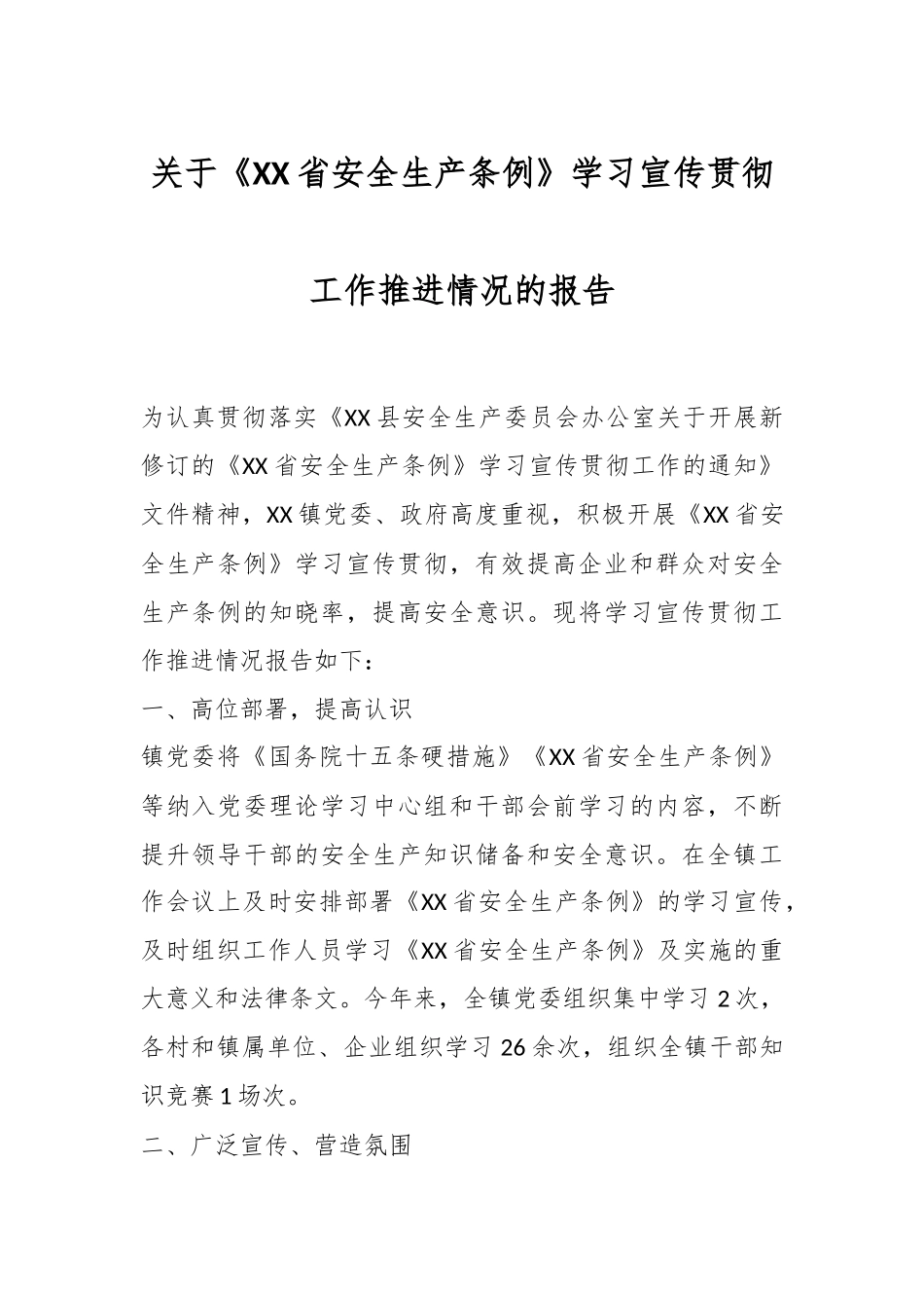 关于《XX省安全生产条例》学习宣传贯彻工作推进情况的报告.docx_第1页