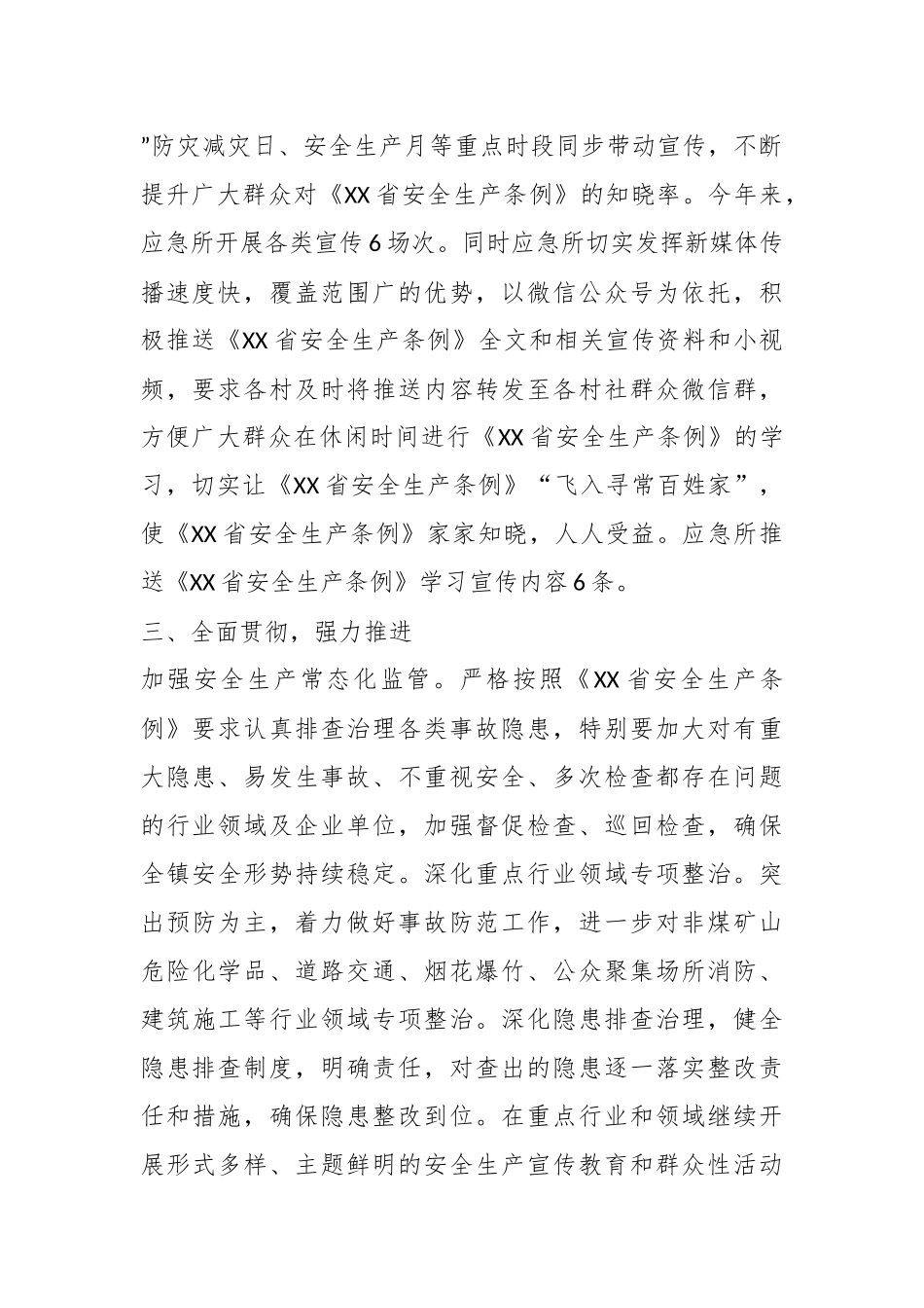 关于《XX省安全生产条例》学习宣传贯彻工作推进情况的报告.docx_第3页