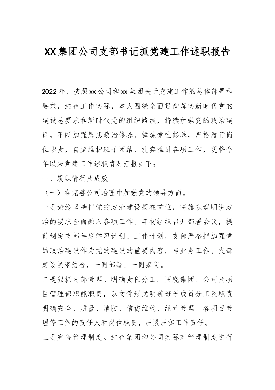 XX集团公司支部书记抓党建工作述职报告.docx_第1页
