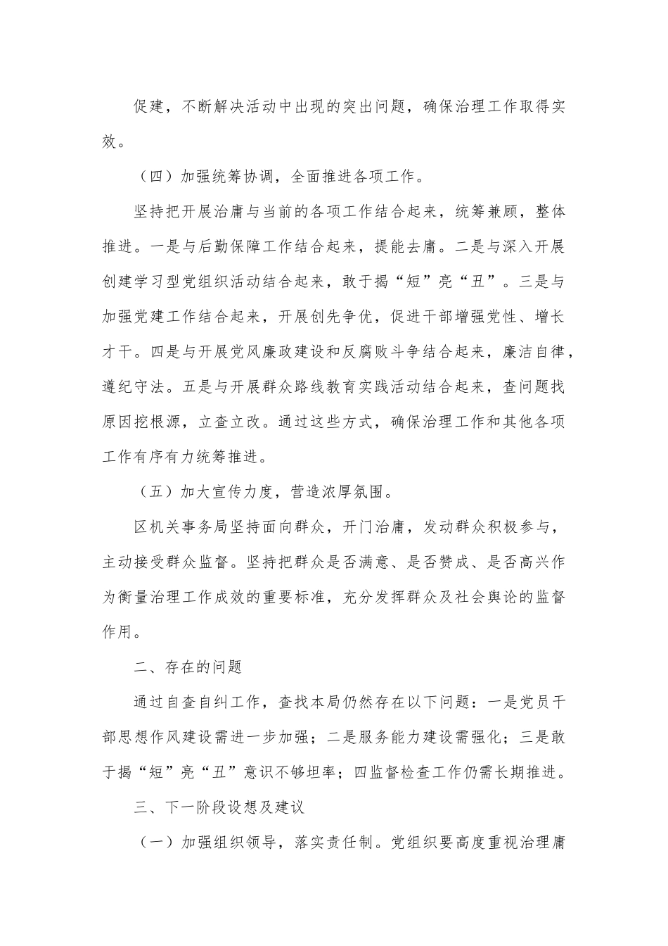 区机关事务局开展加强党员干部作风建设整治庸懒散慢拖不作为乱作为等问题专项治理工作的自查报告.docx_第3页