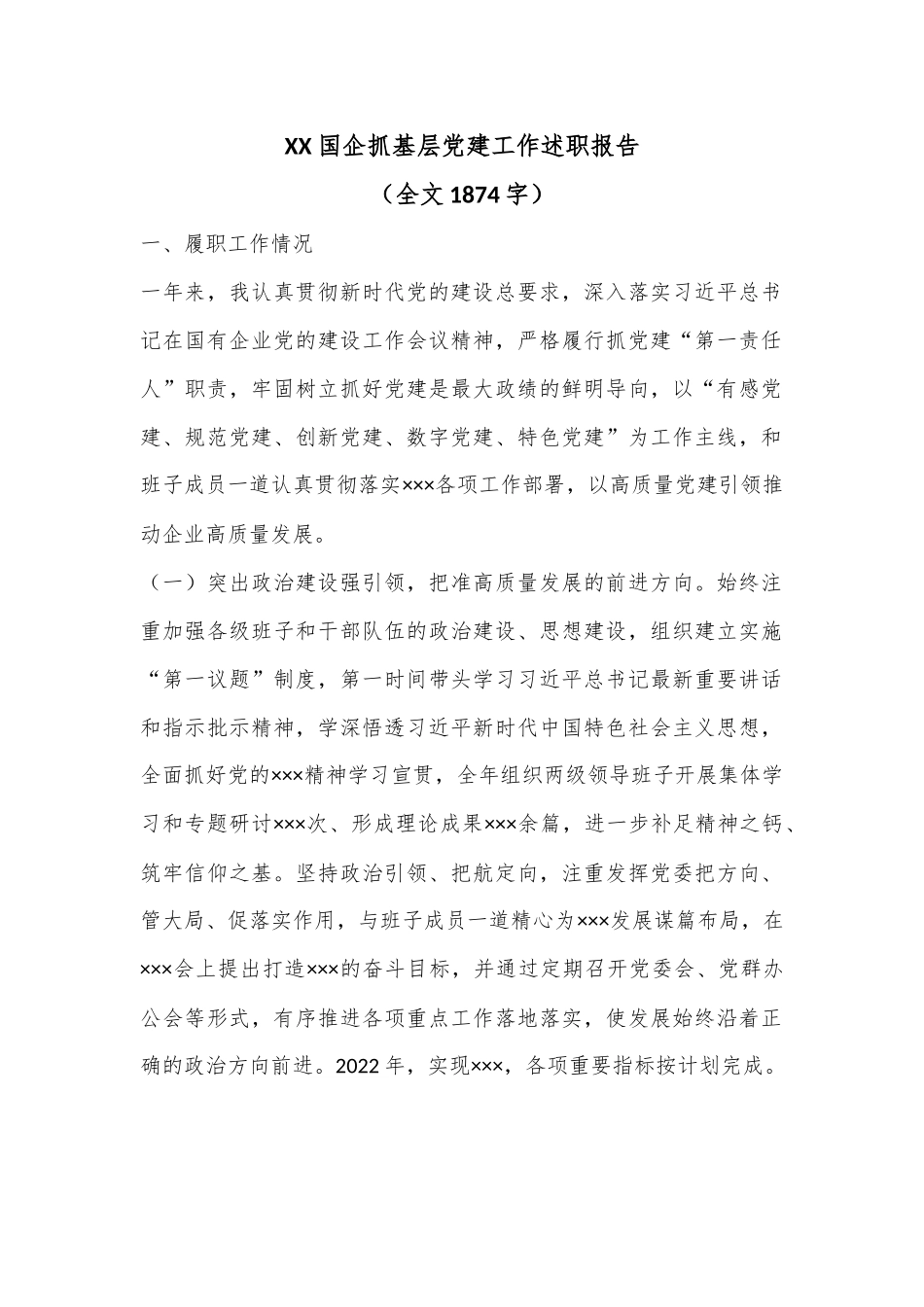 XX国企抓基层党建工作述职报告（全文1874字）.docx_第1页