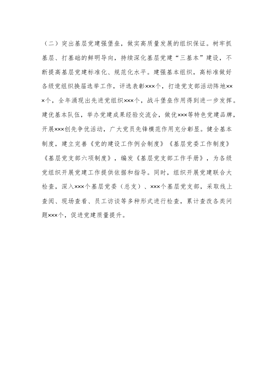 XX国企抓基层党建工作述职报告（全文1874字）.docx_第2页