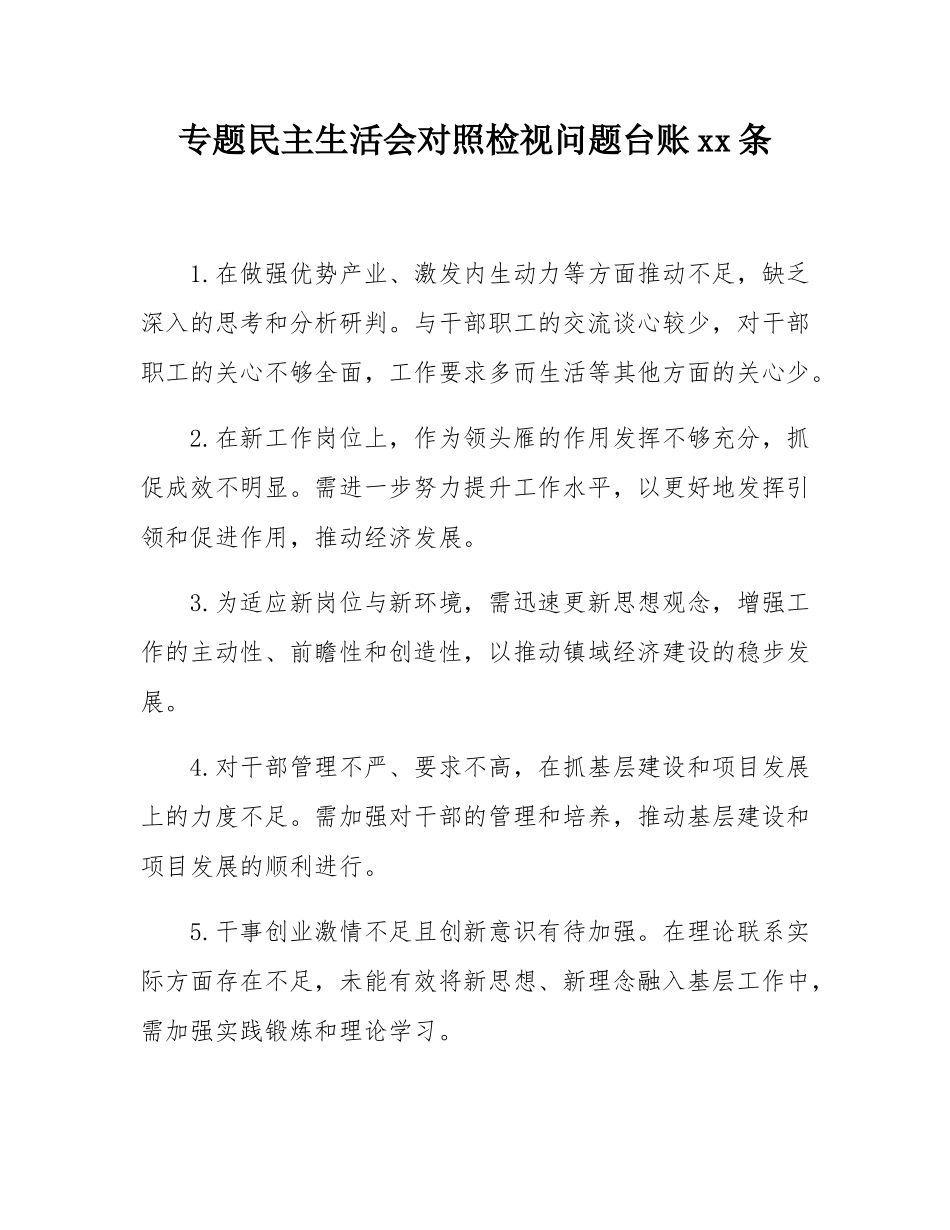 专题民主SH会对照检视问题台账20条.docx_第1页