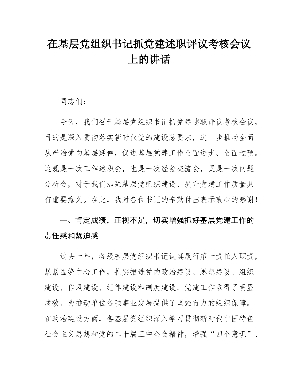 在基层党组织书记抓党建述职评议考核会议上的讲话.docx_第1页